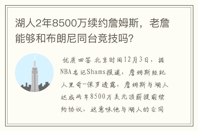 湖人2年8500万续约詹姆斯，老詹能够和布朗尼同台竞技吗？