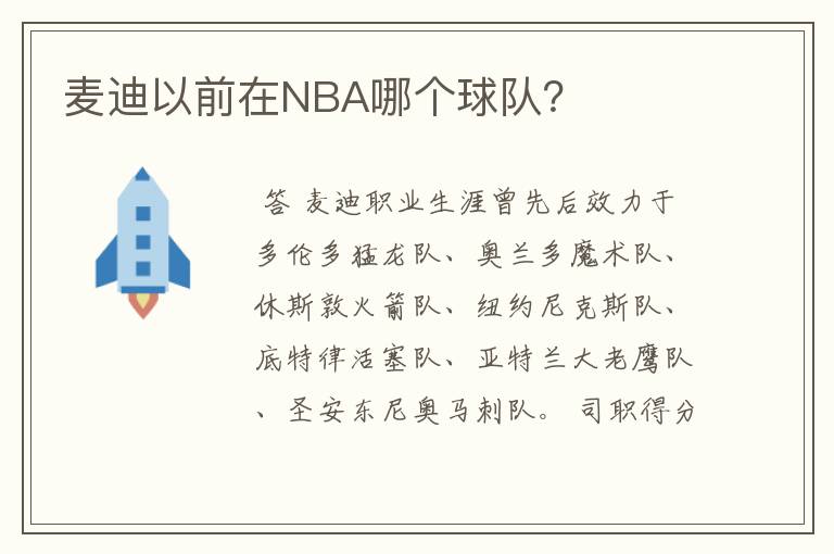 麦迪以前在NBA哪个球队？