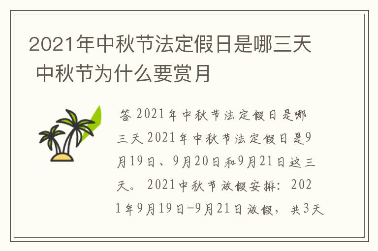 2021年中秋节法定假日是哪三天 中秋节为什么要赏月