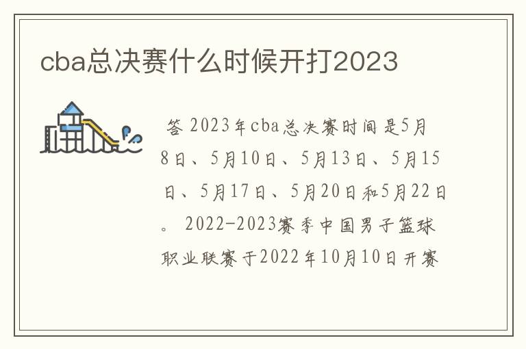 cba总决赛什么时候开打2023