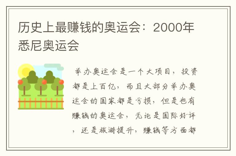 历史上最赚钱的奥运会：2000年悉尼奥运会