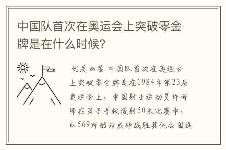 中国队首次在奥运会上突破零金牌是在什么时候？