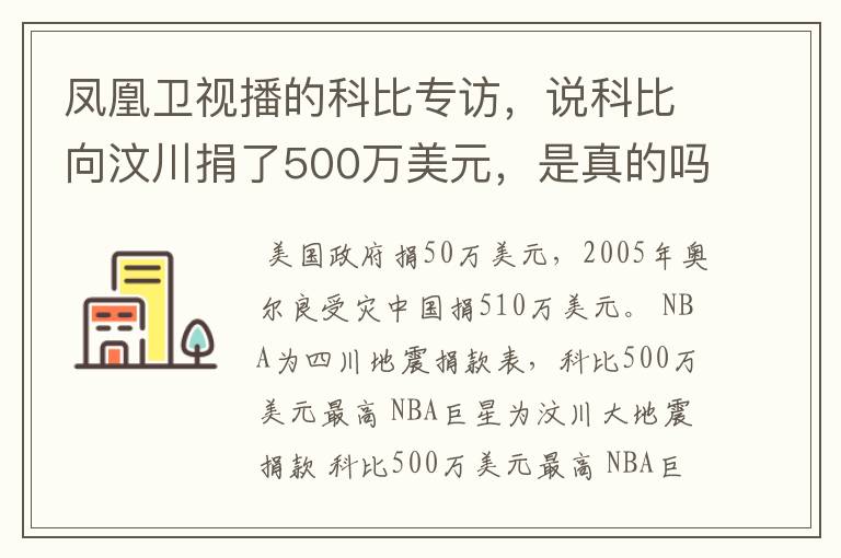 凤凰卫视播的科比专访，说科比向汶川捐了500万美元，是真的吗？