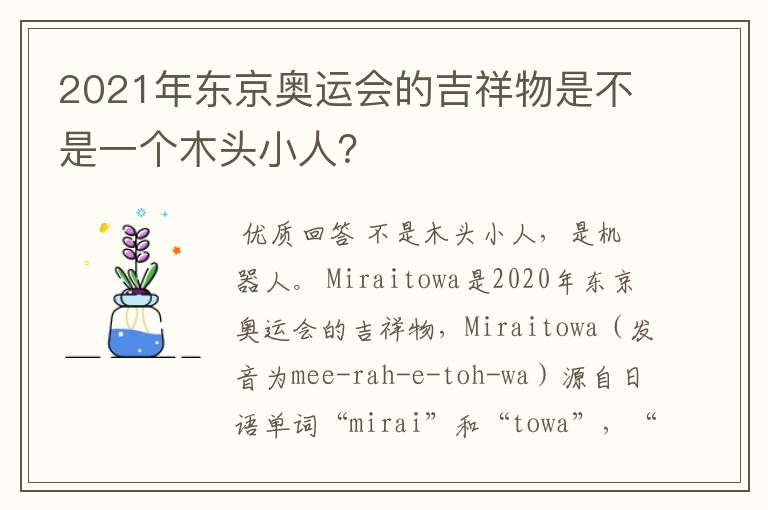 2021年东京奥运会的吉祥物是不是一个木头小人？