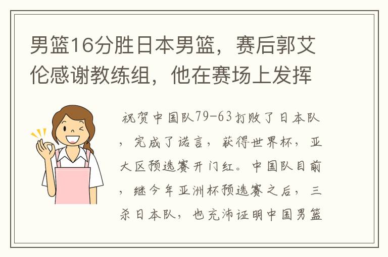 男篮16分胜日本男篮，赛后郭艾伦感谢教练组，他在赛场上发挥的如何？