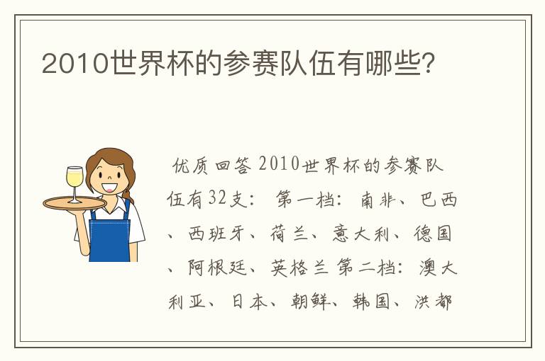 2010世界杯的参赛队伍有哪些？