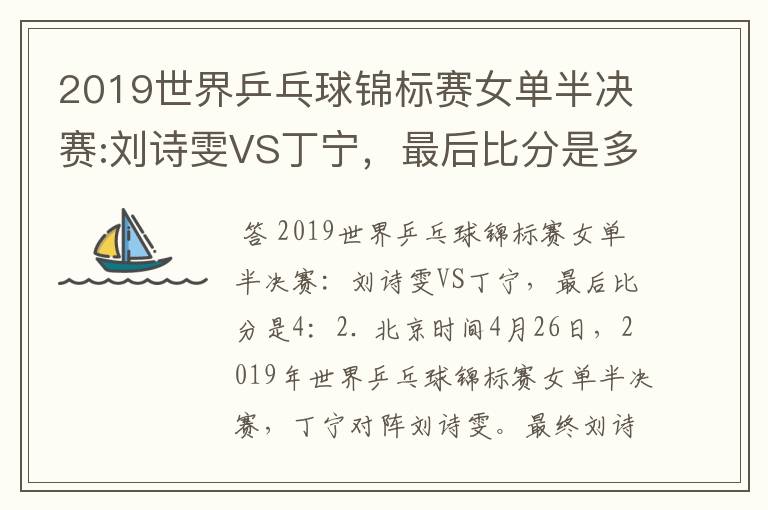 2019世界乒乓球锦标赛女单半决赛:刘诗雯VS丁宁，最后比分是多少？