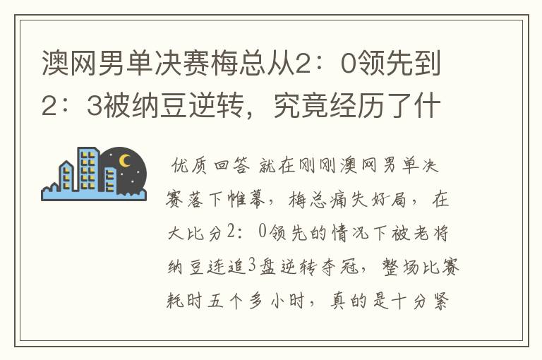 澳网男单决赛梅总从2：0领先到2：3被纳豆逆转，究竟经历了什么？