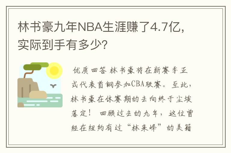 林书豪九年NBA生涯赚了4.7亿，实际到手有多少？