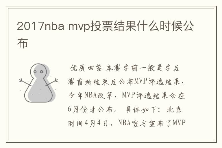 2017nba mvp投票结果什么时候公布