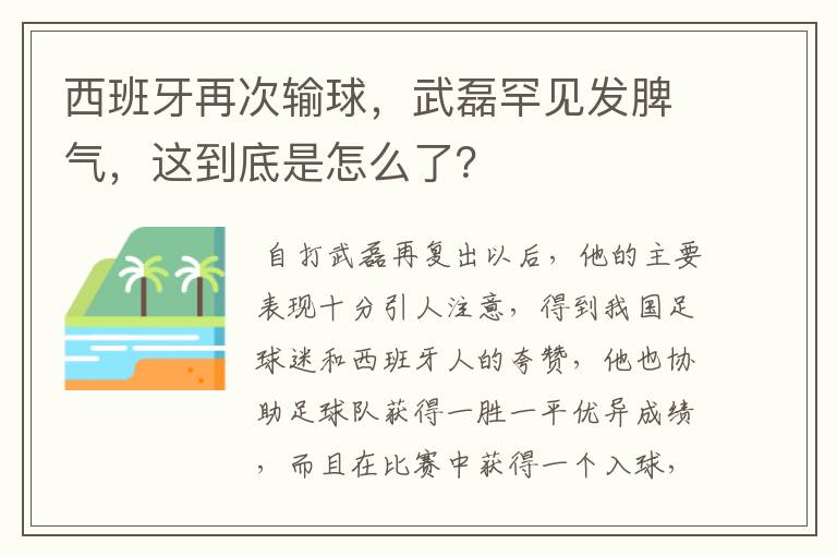 西班牙再次输球，武磊罕见发脾气，这到底是怎么了？