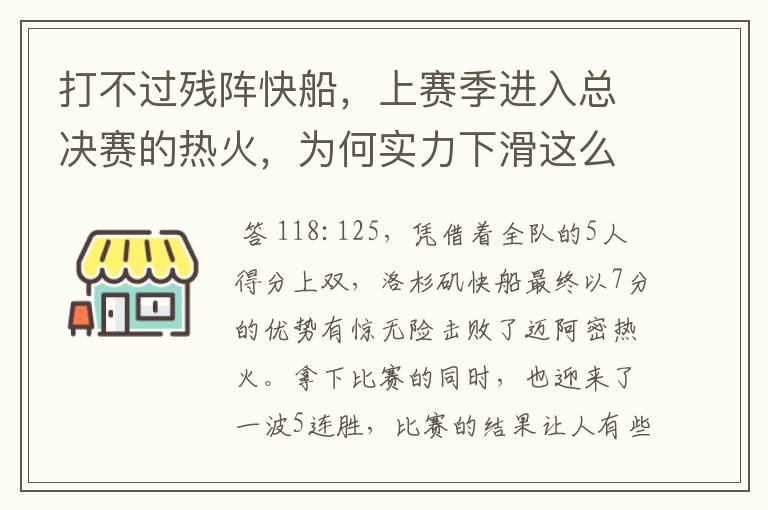 打不过残阵快船，上赛季进入总决赛的热火，为何实力下滑这么快？