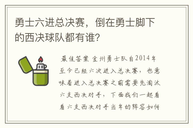 勇士六进总决赛，倒在勇士脚下的西决球队都有谁？