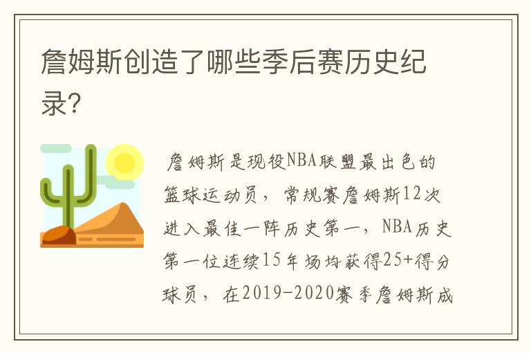 詹姆斯创造了哪些季后赛历史纪录？