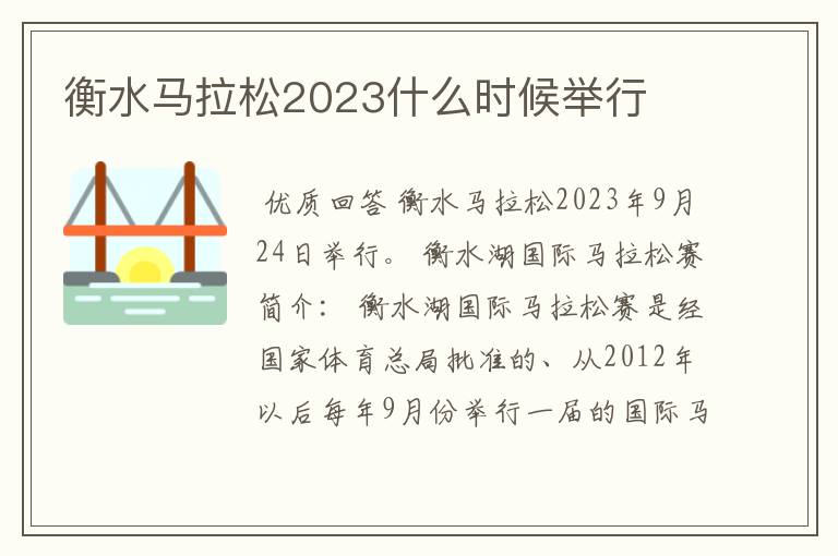 衡水马拉松2023什么时候举行