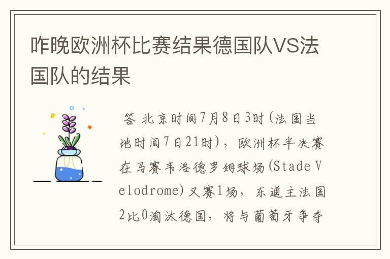 咋晚欧洲杯比赛结果德国队VS法国队的结果