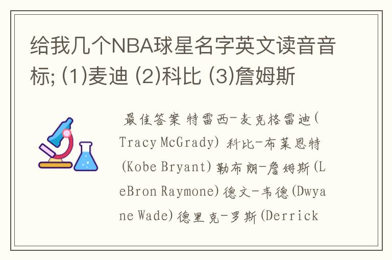 给我几个NBA球星名字英文读音音标; (1)麦迪 (2)科比 (3)詹姆斯 (4)韦德 (5)罗斯 (6)霍华德 (7)乔丹 (8).