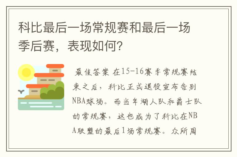 科比最后一场常规赛和最后一场季后赛，表现如何？