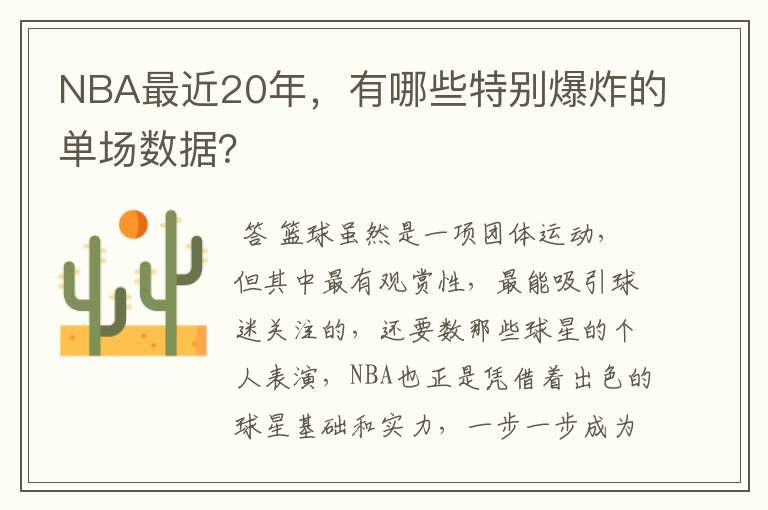 NBA最近20年，有哪些特别爆炸的单场数据？