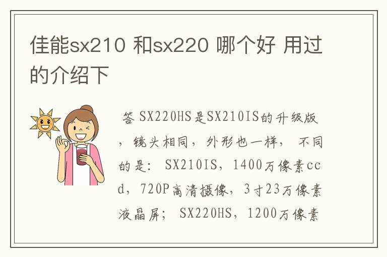 佳能sx210 和sx220 哪个好 用过的介绍下