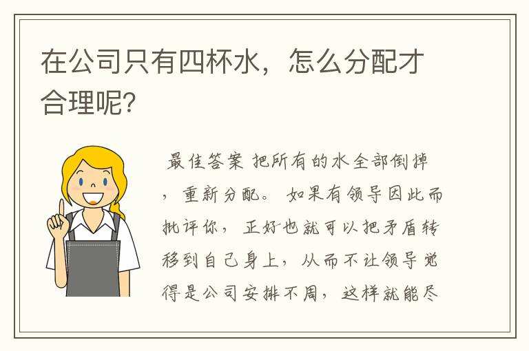 在公司只有四杯水，怎么分配才合理呢？