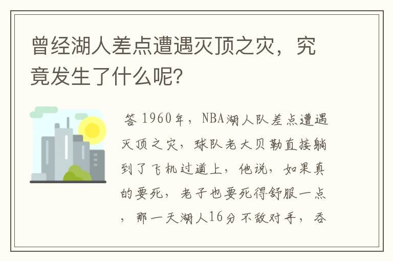 曾经湖人差点遭遇灭顶之灾，究竟发生了什么呢？