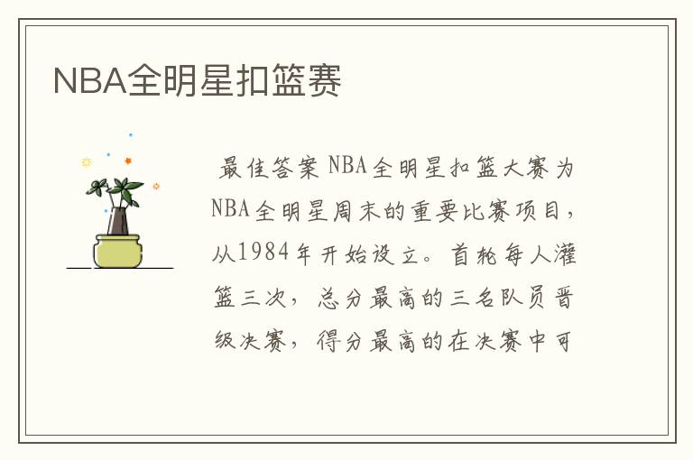 NBA全明星扣篮赛