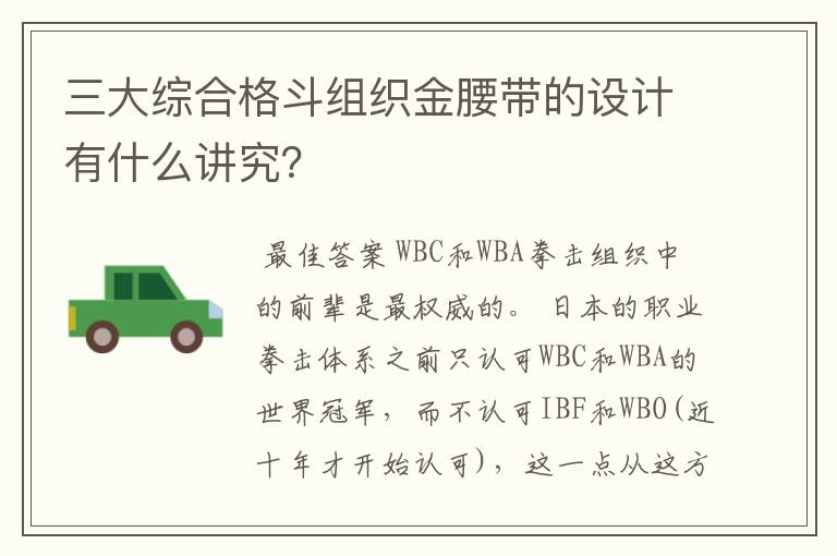 三大综合格斗组织金腰带的设计有什么讲究？