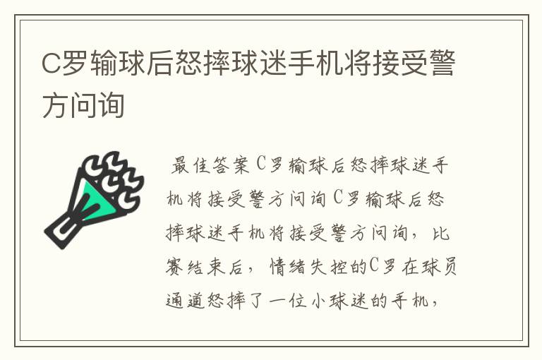 C罗输球后怒摔球迷手机将接受警方问询