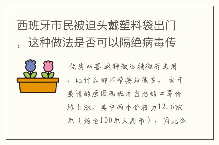 西班牙市民被迫头戴塑料袋出门，这种做法是否可以隔绝病毒传播？