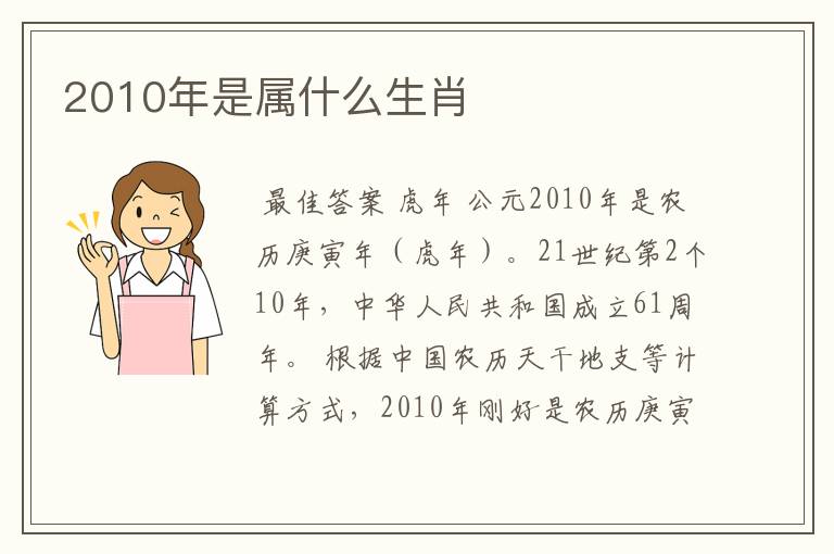 2010年是属什么生肖