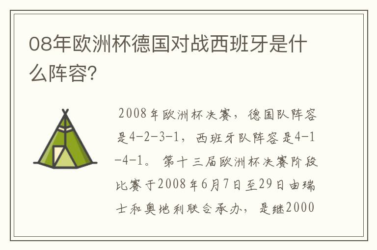 08年欧洲杯德国对战西班牙是什么阵容？