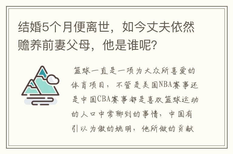 结婚5个月便离世，如今丈夫依然赡养前妻父母，他是谁呢？