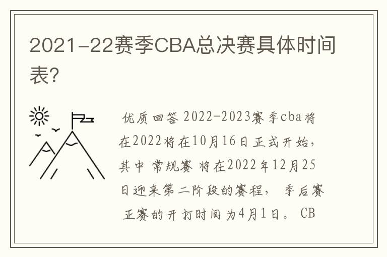 2021-22赛季CBA总决赛具体时间表？