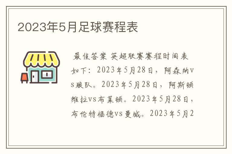 2023年5月足球赛程表