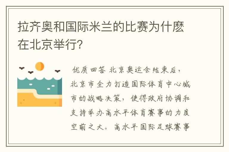 拉齐奥和国际米兰的比赛为什麽在北京举行？