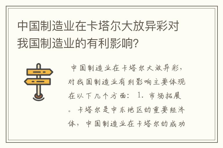 中国制造业在卡塔尔大放异彩对我国制造业的有利影响？