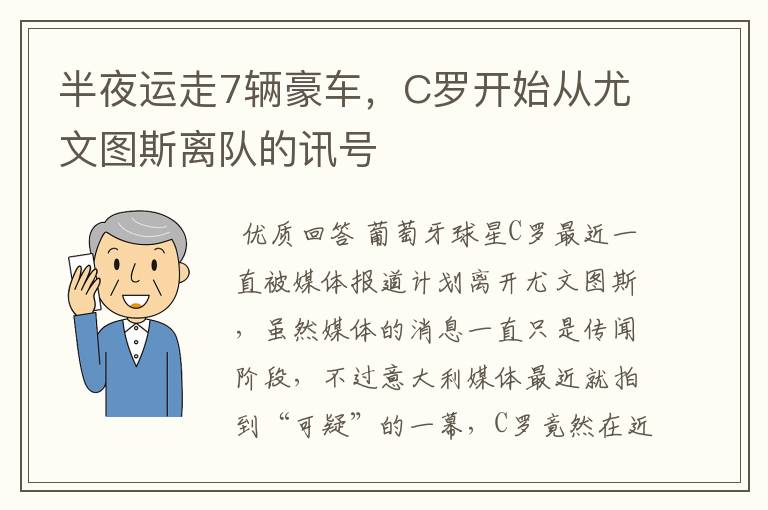 半夜运走7辆豪车，C罗开始从尤文图斯离队的讯号