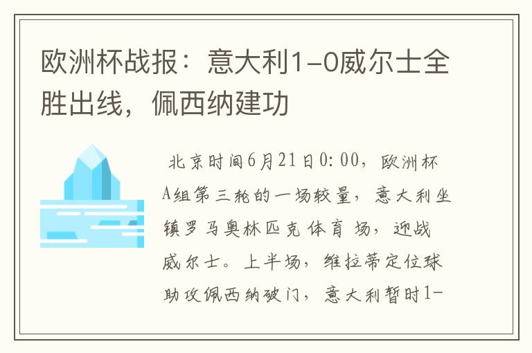 欧洲杯战报：意大利1-0威尔士全胜出线，佩西纳建功