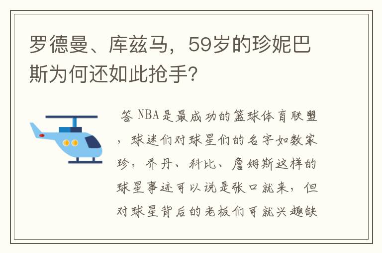 罗德曼、库兹马，59岁的珍妮巴斯为何还如此抢手？