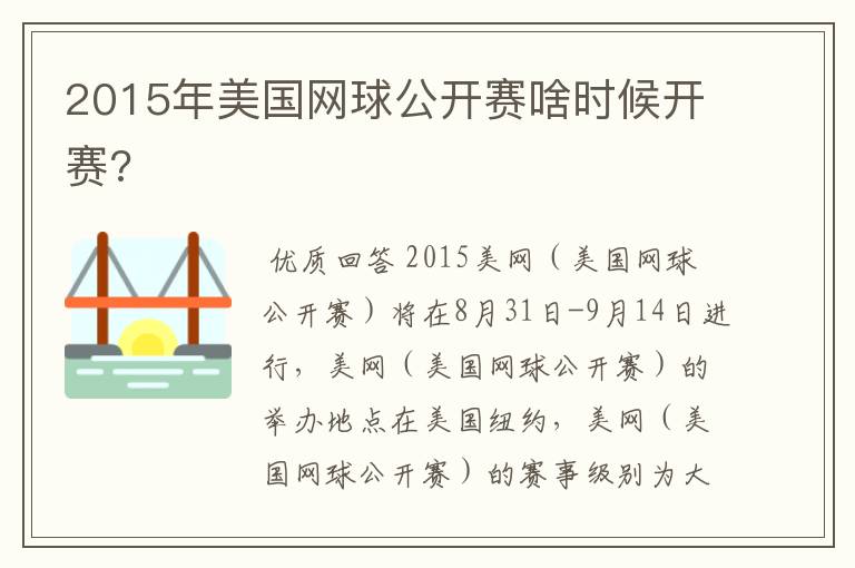 2015年美国网球公开赛啥时候开赛?