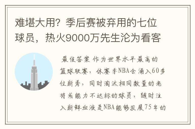 难堪大用？季后赛被弃用的七位球员，热火9000万先生沦为看客