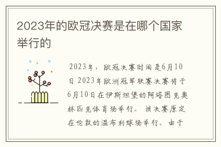 2023年的欧冠决赛是在哪个国家举行的