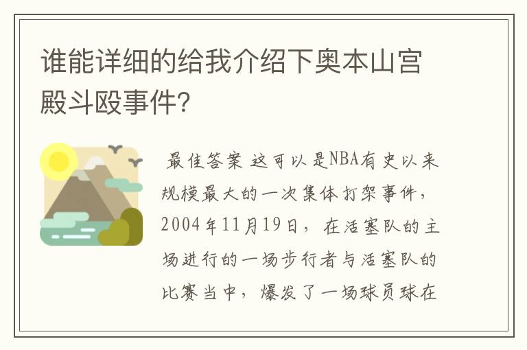 谁能详细的给我介绍下奥本山宫殿斗殴事件？