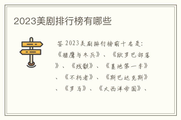 2023美剧排行榜有哪些