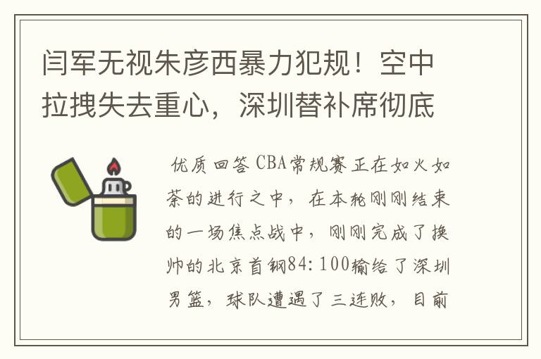 闫军无视朱彦西暴力犯规！空中拉拽失去重心，深圳替补席彻底怒了