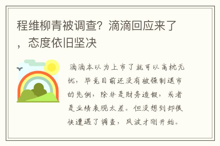 程维柳青被调查？滴滴回应来了，态度依旧坚决