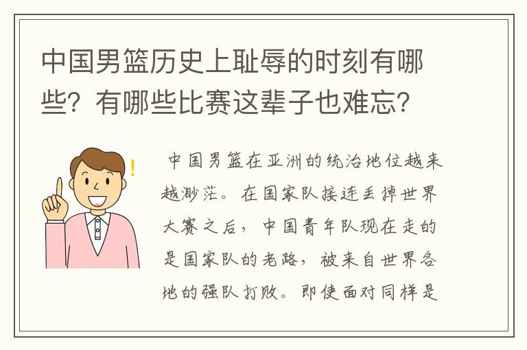 中国男篮历史上耻辱的时刻有哪些？有哪些比赛这辈子也难忘？