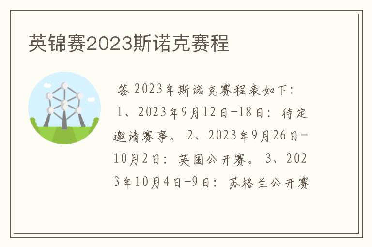 英锦赛2023斯诺克赛程