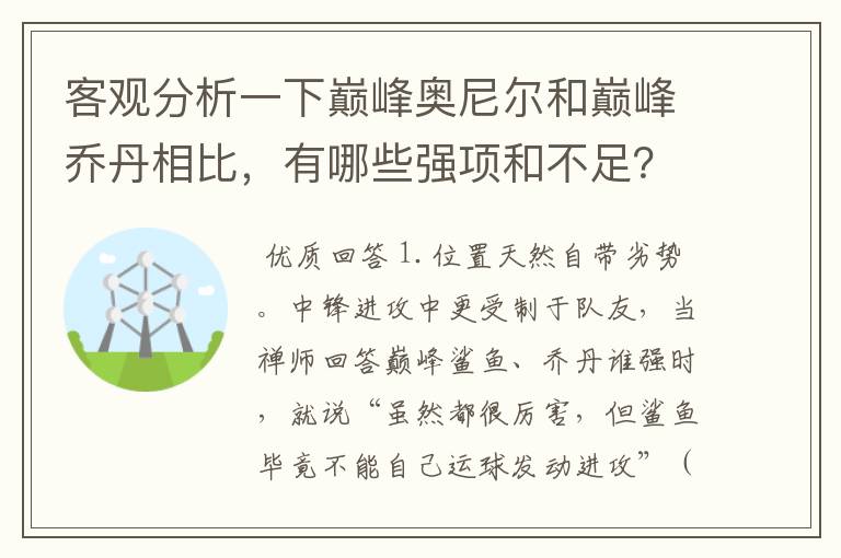 客观分析一下巅峰奥尼尔和巅峰乔丹相比，有哪些强项和不足？